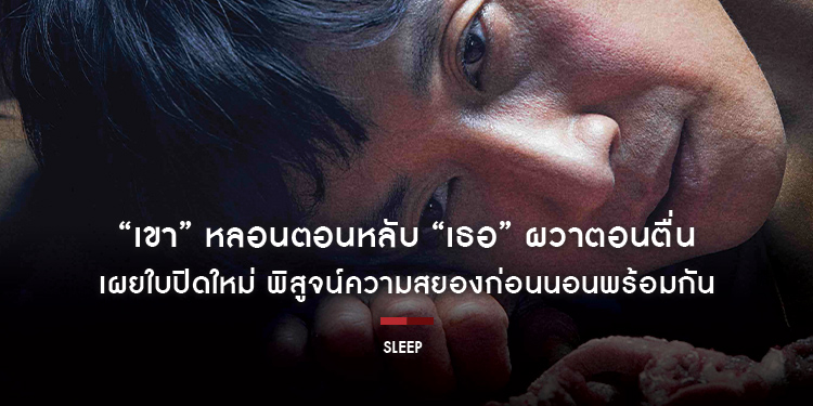 “เขา” หลอนตอนหลับ “เธอ” ผวาตอนตื่น จ้องให้ดีอย่าได้หลับ! “Sleep หลับ ลึก หลอน”
